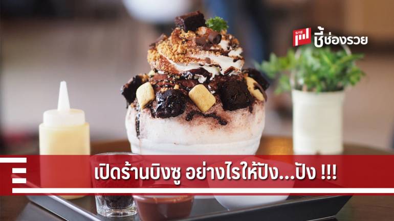 ต้อนรับชาว K-Pop ด้วยการเปิดร้าน “บิงซู”