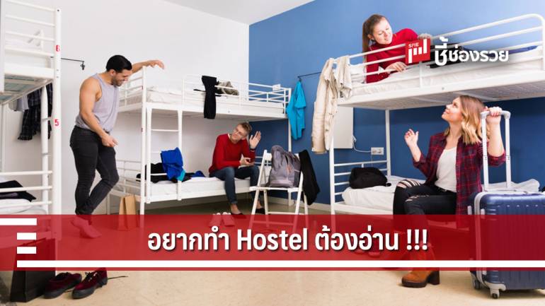 Hostel ธุรกิจดาวรุ่ง ในยุคนักท่องเที่ยวทะลักเข้าไทย