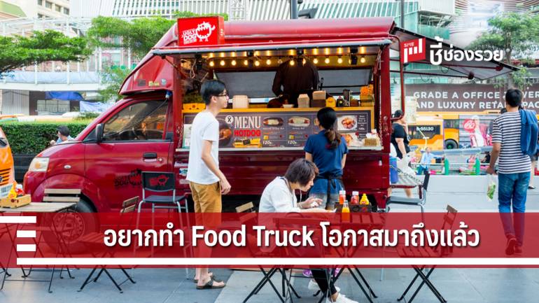 ให้สินเชื่อ 1 ล้าน ทำ Food Truck รับ 60 รายเท่านั้น