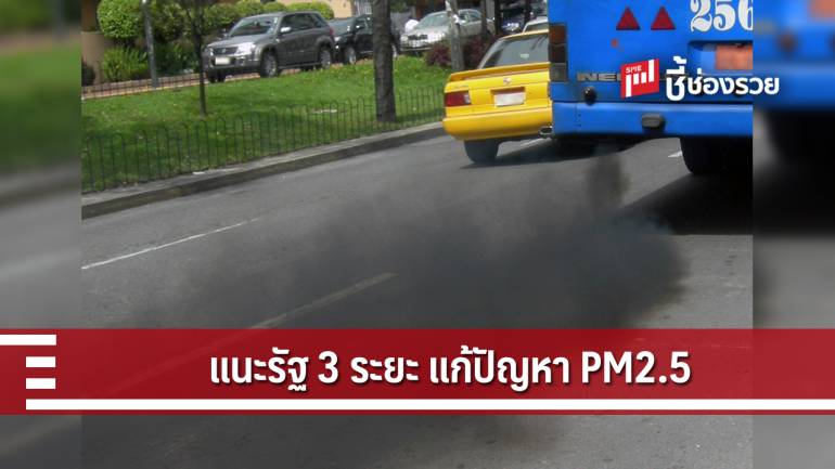 สจล. เสนอแผน 3 ระยะแก้ไขปัญหาฝุ่น PM 2.5 แนะภาครัฐมุ่งเป็นวาระฝุ่นแห่งชาติ 