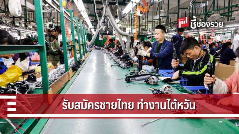 กกจ. ประกาศรับสมัครชายไทยไปทำงานได้หวัน รายได้เฉลี่ย 40,000 บาท/เดือน