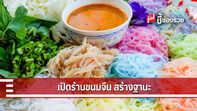 รวมสารพัดน้ำยา สำหรับเปิดร้านขนมจีน 