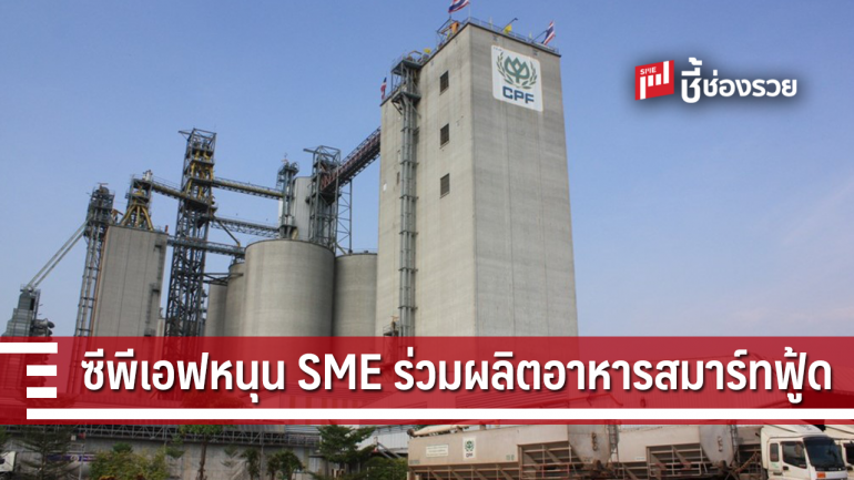 CPF เปิดทาง SME ใช้ห้องวิจัยฯนวัตกรรมผลิตอาหารเพื่อผู้สูงวัย ผู้ป่วย