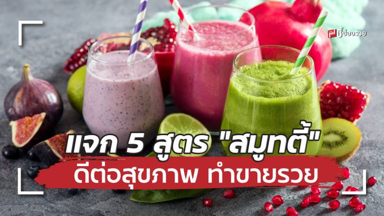 5 สูตรเด็ดสมูทตี้ ดีต่อสุขภาพ ทำขายรวย