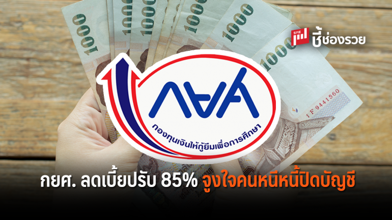 กยศ. ลดเบี้ยปรับ 85% จูงใจคนเบี้ยวหนี้ ลูกหนี้ชั้นดีปิดบัญชีก่อนกำหนดลดหย่อยเงินต้น 3%