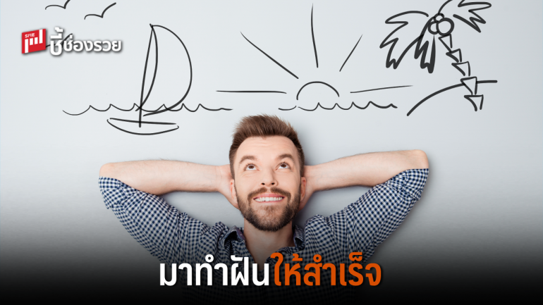 4 ขั้นตอนทำความฝันให้ประสบความสำเร็จ