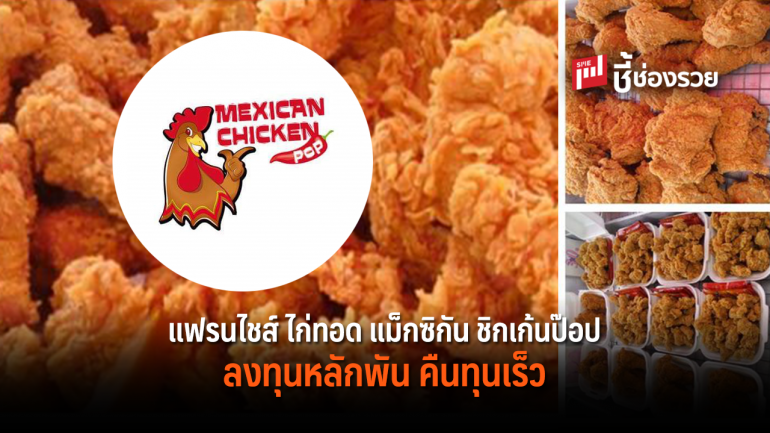 แฟรนไชส์ ไก่ทอด แม็กซิกัน ชิกเก้นป๊อป ลงทุนหลักพัน คืนทุนเร็ว 