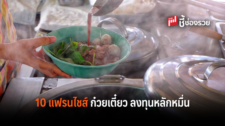 10 แฟรนไชส์ ก๋วยเตี๋ยว แค่มีเงินหลักหมื่นก็เปิดร้านได้