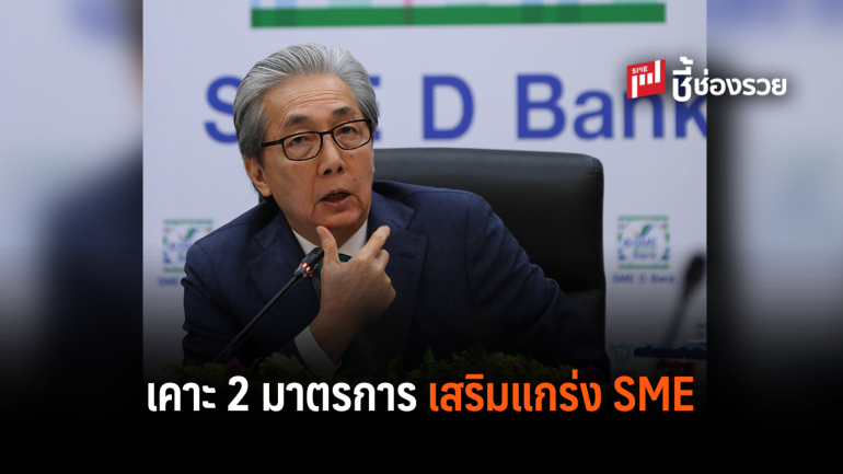 ธพว.สรุปมาตรการ 2 ช่วยเหลือ SME เป็นของขวัญปีใหม่ 2562