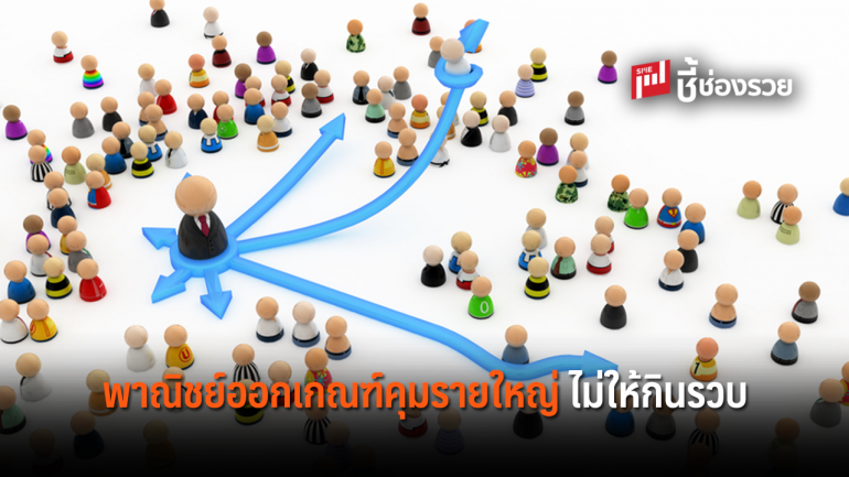 พาณิชย์ ป้องกันการ “กินรวบผูกขาด” ออกเกณฑ์คุมรายใหญ่ครองตลาด