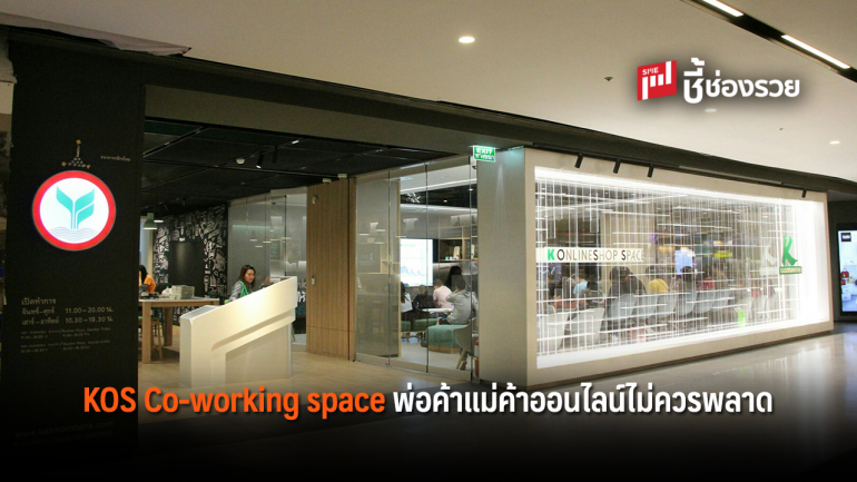 K ONLINESHOP SPACE ศูนย์ปรึกษาธุรกิจออนไลน์ ที่พ่อค้าแม่ค้าในยุค 4.0 ไม่ควรพลาด