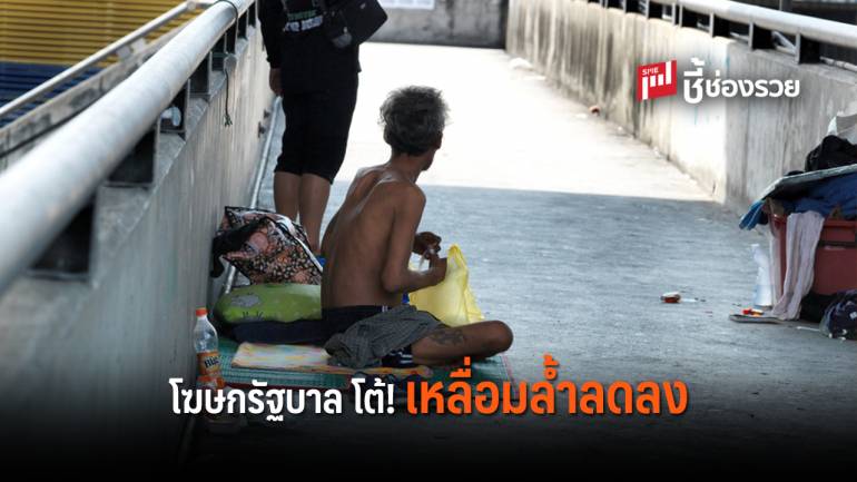 โฆษกรัฐบาล โต้รายงานความเหลื่อมล้ำ เป็นข้อมูเก่า