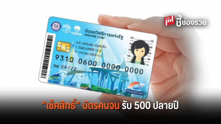 “เช็คสิทธิ์” บัตรคนจน ได้รับเงินสนับสนุนค่าใช้จ่ายปลายปี 500 บาท