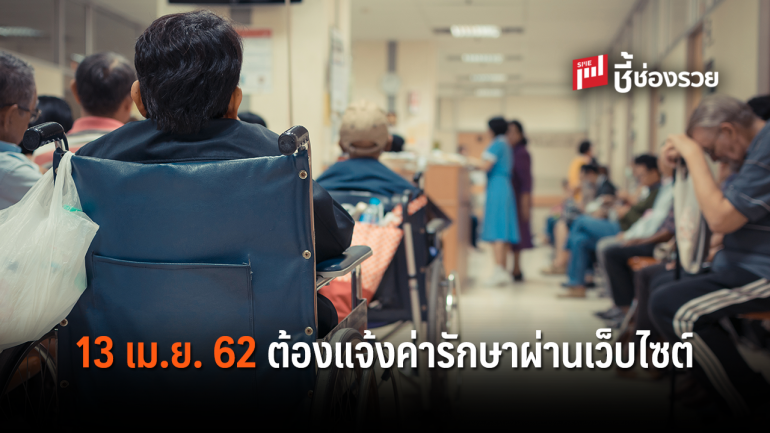 13 เม.ย. 62 โรงพยาบาลเอกชนกว่า 100 แห่ง เผยแพร่ราคาผ่านเว็บไซต์