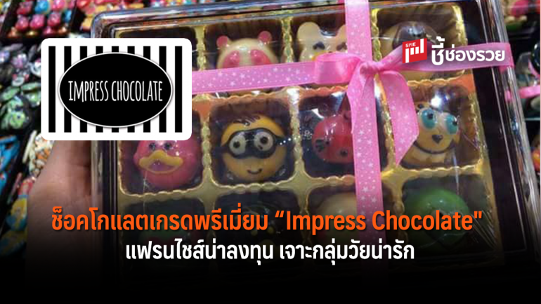 แฟรนไชส์ช็อคโกแลตเกรดพรีเมี่ยม “Impress Chocolate สำหรับคนรักหวาน