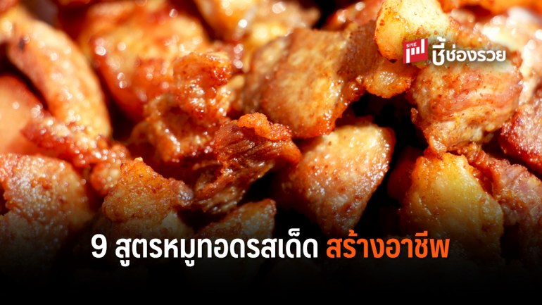 9 สูตรหมูทอดรสเด็ด สร้างอาชีพ ทำกินง่าย ทำขายรวย