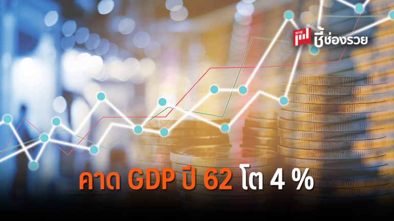 กสิกรไทย มองทิศทางเศรษฐกิจปี 2562 จีดีพีโต 4%