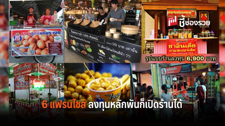 6 แฟรนไชส์ลงทุนหลักพัน เปิดร้านได้ทันที