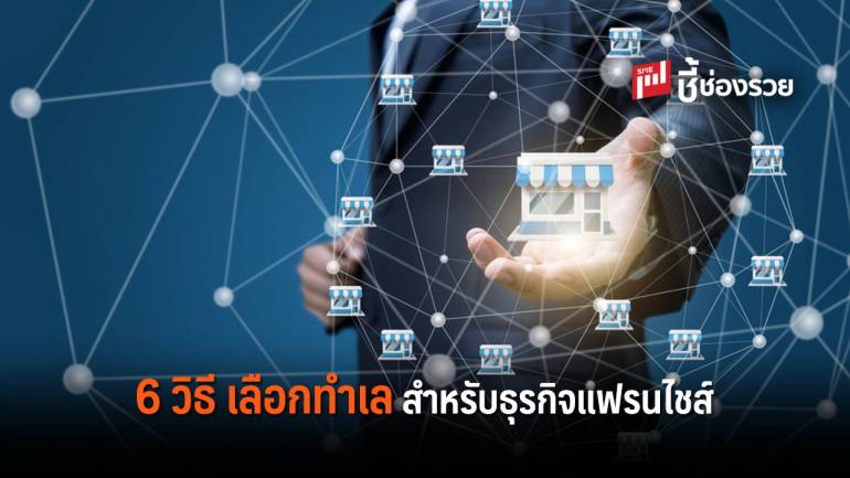 6 วิธี เลือกทำเล สำหรับธุรกิจแฟรนไชส์