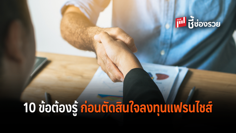 10 ข้อ จำเป็นต้องรู้ ก่อนตัดสินใจลงทุนแฟรนไชส์