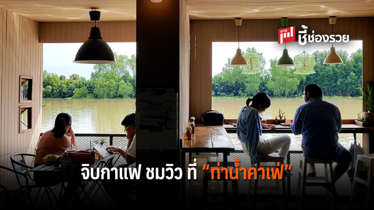 เปิดมุมมองคนรุ่นใหม่กับการรุกธุรกิจร้านกาแฟโฮมเมด  “ท่าน้ำคาเฟ่”