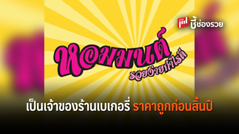 โปรโมชั่น ซื้อแฟรนไชส์ “หอมมนต์เบเกอรี่” เพียง 1,990 บาท