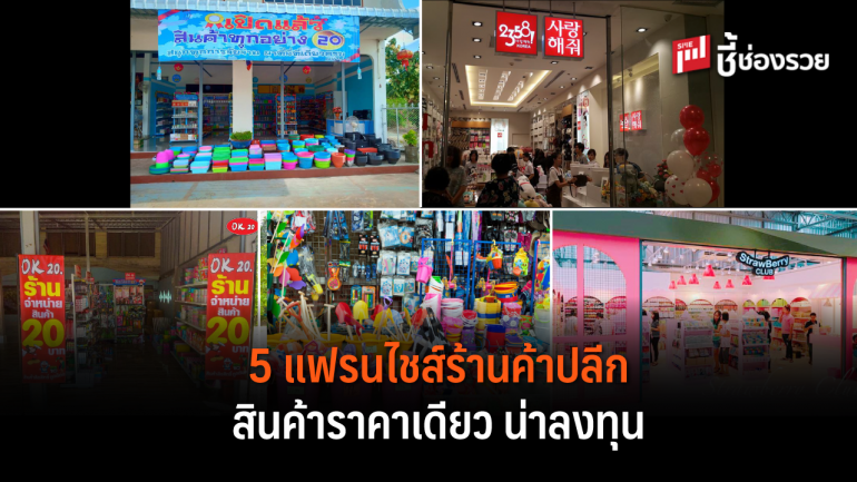 5 แฟรนไชส์ร้านค้าปลีก สินค้าราคาเดียว น่าลงทุน