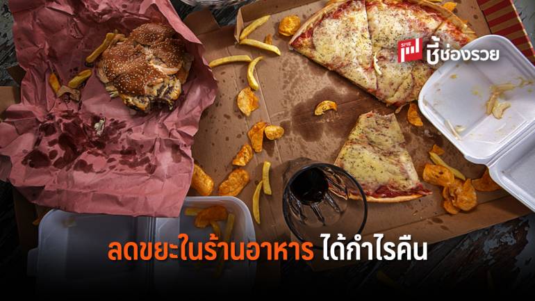 8 ขั้นตอนลดการสูญเสียในร้านอาหาร