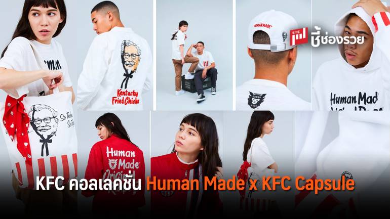 KFC แฟรนไชส์ระดับโลก ทำแบรนด์เสื้อผ้าแนวสตรีท ปล่อยคอลเลคชั่น Human Made x KFC Capsule