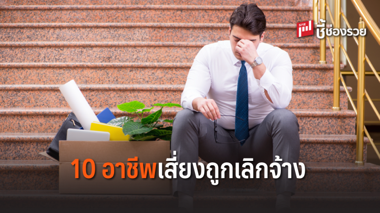 10 อาชีพเสี่ยงถูกเลิกจ้าง อาจตกงานปี 2562