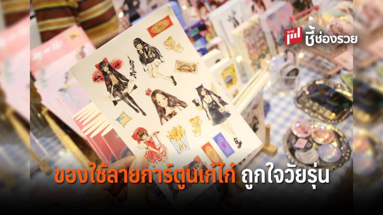 สตาร์ทอัพวัยใส นำไอเดียความชอบ แตกไลน์เป็นสินค้าสร้างรายได้งาม