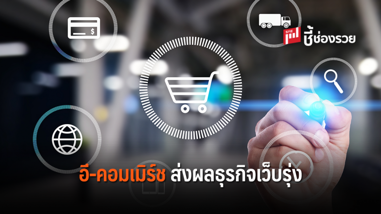 ธุรกิจจัดทำเว็บรุ่ง มูลค่าตลาดกว่า 3 ล้านล้านบาท โต 8.76 %