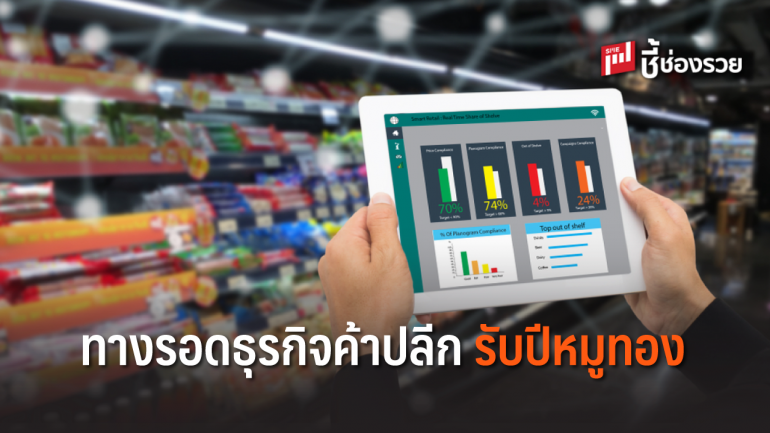 หนทางรอดธุรกิจค้าปลีก ปี 2019 ต้องปรับตัว ปรับกลยุทธ์เพื่อสร้างกำไร