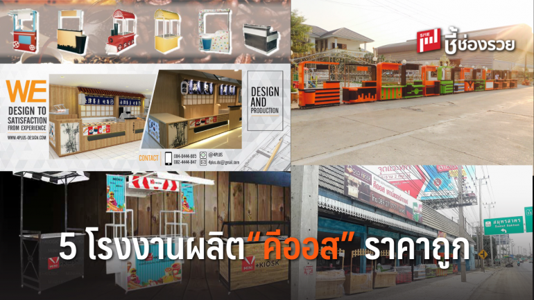 5 โรงงานผลิต “คีออส” สำหรับธุรกิจแฟรนไชส์ และธุรกิจร้านค้า