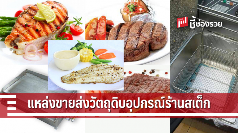 รวมแหล่งขายส่ง วัตถุดิบ อุปกรณ์ ร้านสเต็ก