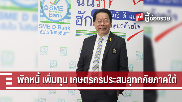 ธพว.ออกมาตรการเยียวยาลูกค้า 4 จังหวัดภาคใต้ประสบอุทกภัย