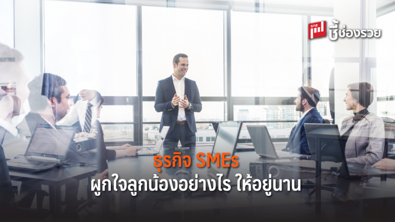 การบริหารงานบุคคลในธุรกิจ SMEs ให้ได้ใจ