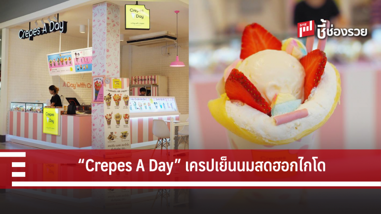 แฟรนไชส์ “Crepes A Day” เครปเย็นนมสดฮอกไกโด น่าลงทุน คืนทุนใน 3 เดือน