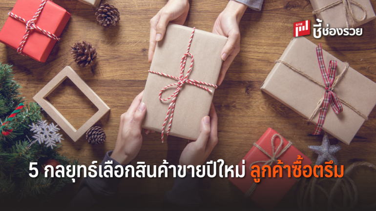 5 เทคนิคเลือกของขวัญมาขาย รายได้งามเทศกาลปีใหม่