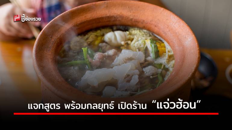 กลยุทธ์เด็ดเปิดร้าน “แจ่วฮ้อน” พร้อมแจกสูตร “แจ่วฮ้อน รสแซ่บ” ทำกินได้ ทำขายรวย