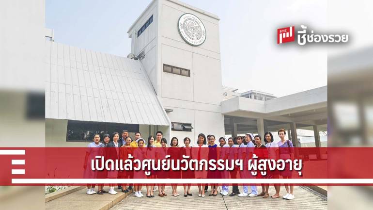 เปิดให้บริการแล้ว ศูนย์นวัตกรรมสุขภาพผู้สูงอายุ โดย กรมการแพทย์