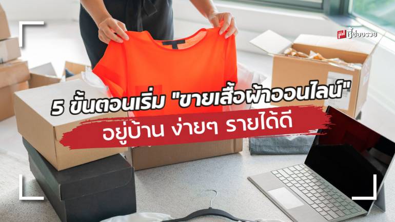 อยากขาย “เสื้อผ้าออนไลน์” ต้องรู้! 5 ขั้นตอนการเริ่มต้นขายออนไลน์อย่างไรให้ปัง