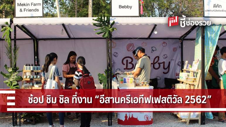 รุกดันเศรษฐกิจภาคอีสาน ลุยจัดงาน “เทศกาลอีสานครีเอทีฟเฟสติวัล 2019”