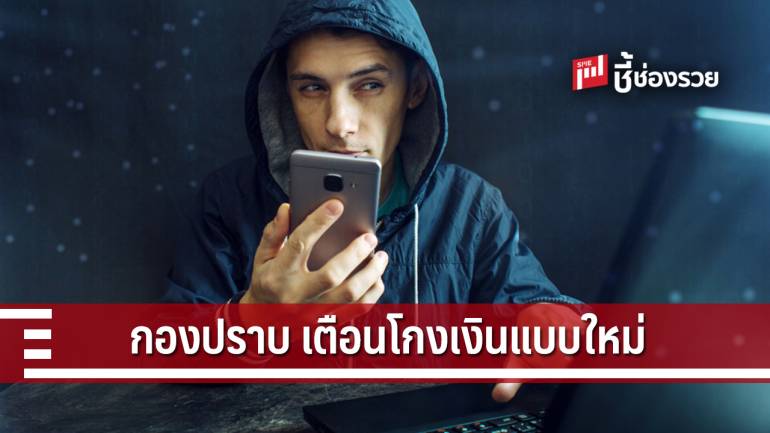 กองปราบ เตือน กลโกงแบบใหม่ดูดเงินในบัญชีภายในไม่กี่นาที