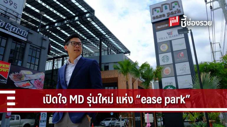 “ธัชชัย ศีลพิพัฒน์” กับการบุกพัฒนาโครงการคอมมูนิตี้มอล์ “ease park” บนถนนรามอินทรา 