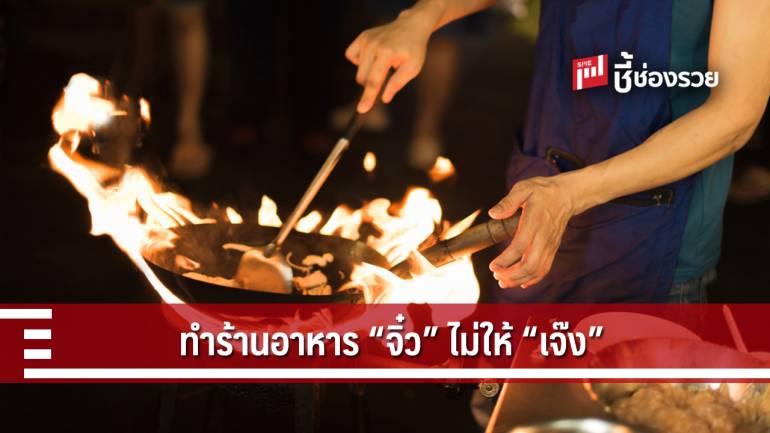 5 เทคนิคทำร้านอาหารขนาด “จิ๋ว” ไม่ให้ “เจ๊ง”