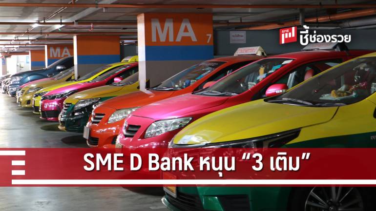 SME D Bank หนุน “3 เติม” พลิกโฉมแท็กซี่ไทย