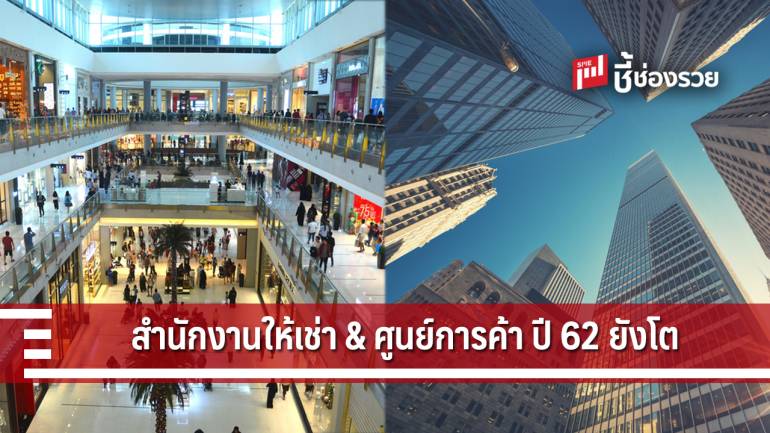 อาคารสำนักงานให้เช่า และ พื้นที่ให้เช่าร้านค้ายังคงเติบโตในปี 2562 