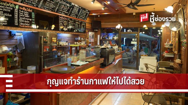 5 จุดแข็งที่ทำให้ร้านกาแฟคุณไปได้สวย