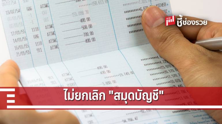 ธปท. ยันไม่มีการยกเลิก “สมุดบัญชีเงินฝาก”